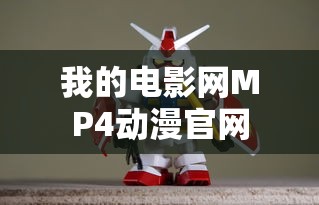 我的电影网MP4动漫官网  第1张
