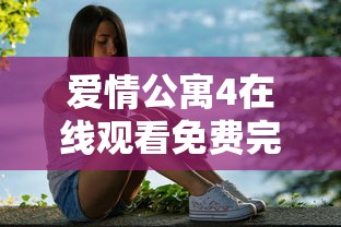 爱情公寓4在线观看免费完整版高清  第1张