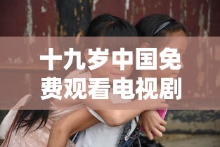 十九岁中国免费观看电视剧成全公共  第1张