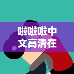 啦啦啦中文高清在线观看无需下载视频  第1张