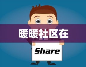 暖暖社区在  第1张