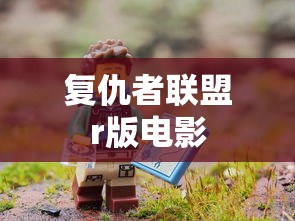 复仇者联盟r版电影  第1张