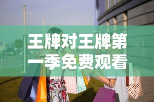 王牌对王牌第一季免费观看完整版  第1张