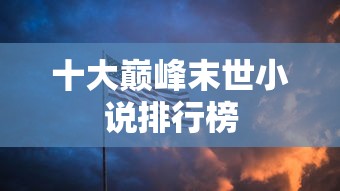 十大巅峰末世小说排行榜  第1张