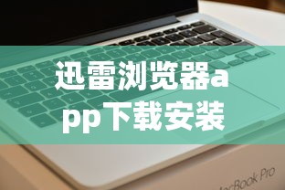 迅雷浏览器app下载安装  第1张