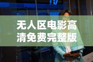 无人区电影高清免费完整版下载成人电护  第1张