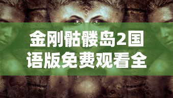 金刚骷髅岛2国语版免费观看全集  第1张