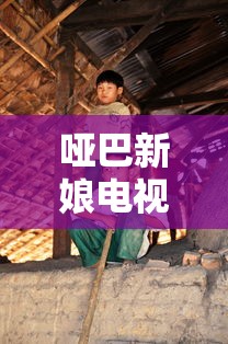哑巴新娘电视剧全集免费播放  第1张