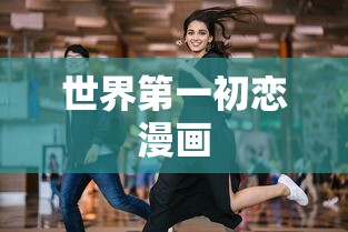 世界第一初恋漫画  第1张