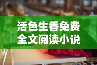 活色生香免费全文阅读小说  第1张