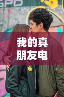 我的真朋友电视剧免费观看完整版  第1张