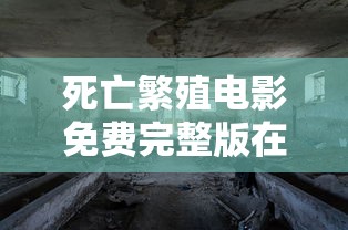 死亡繁殖电影免费完整版在线观看  第1张