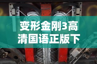 变形金刚3高清国语正版下载  第1张