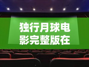独行月球电影完整版在线观看免费观看  第1张