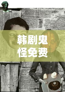 韩剧鬼怪免费观看全集在线观看  第1张