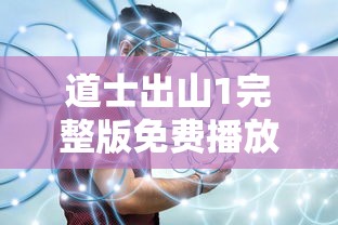 道士出山1完整版免费播放在线观看  第1张