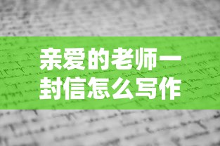 亲爱的老师一封信怎么写作文  第1张