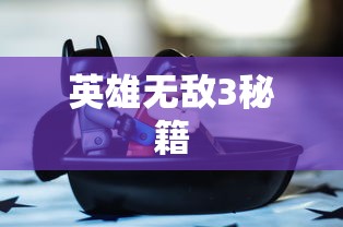英雄无敌3秘籍  第1张