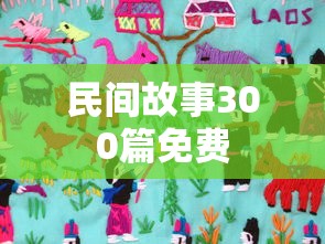 民间故事300篇免费  第1张