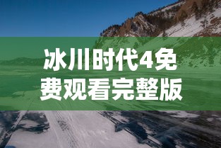 冰川时代4免费观看完整版高清  第1张