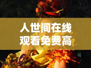 人世间在线观看免费高清完整版  第1张