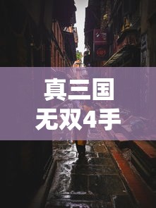 真三国无双4手机版下载官方网  第1张