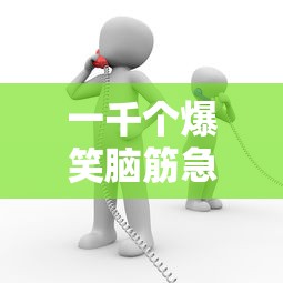 一千个爆笑脑筋急转弯笑话  第1张