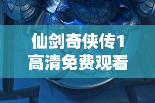 仙剑奇侠传1高清免费观看超清青龙好汉  第1张