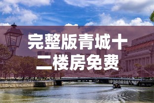 完整版青城十二楼房免费  第1张
