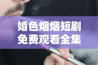 婚色烟烟短剧免费观看全集  第1张
