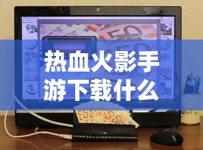热血火影手游下载什么时候上线  第1张