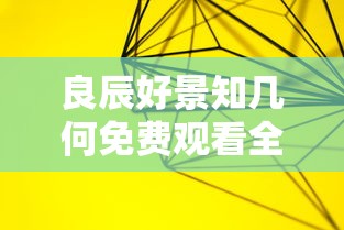 良辰好景知几何免费观看全集高清  第1张