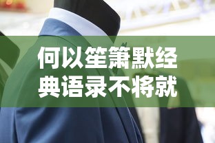 何以笙箫默经典语录不将就  第1张