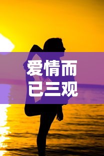 爱情而已三观尽毁是哪一集  第1张