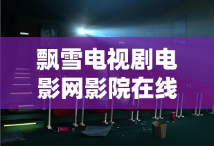 飘雪电视剧电影网影院在线观看  第1张