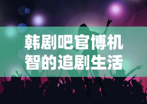 韩剧吧官博机智的追剧生活 免费播放  第1张
