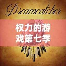 权力的游戏第七季全集完整版在线播放  第1张