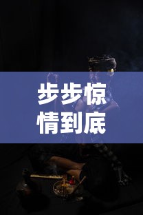 步步惊情到底讲了什么故事  第1张
