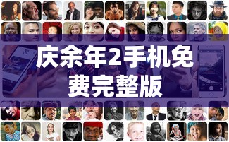庆余年2手机免费完整版  第1张