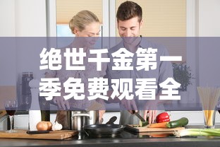 绝世千金第一季免费观看全集完整版  第1张