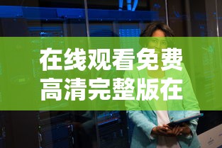 在线观看免费高清完整版在线观看明星大侦探  第1张