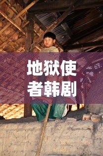 地狱使者韩剧全集免费播放在线观看  第1张