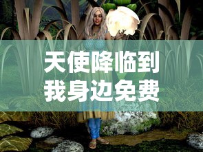 天使降临到我身边免费高清在线观看  第1张