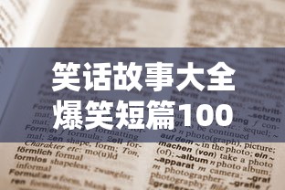 笑话故事大全爆笑短篇100字  第1张