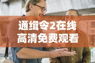 通缉令2在线高清免费观看国语  第1张