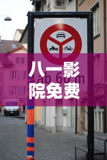 八一影院免费下载安装手机版  第1张