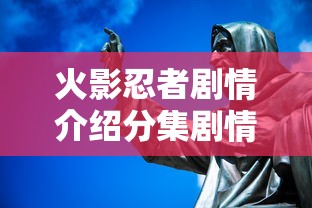 火影忍者剧情介绍分集剧情简介  第1张