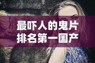 最吓人的鬼片排名第一国产  第1张