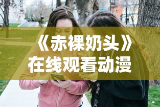 《赤裸奶头》在线观看动漫视频  第1张