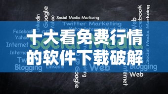 十大看免费行情的软件下载破解版  第1张